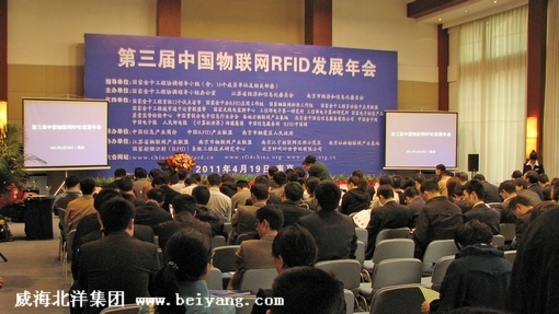 北洋集團(tuán)參加中國第三屆中國RFID與物聯(lián)網(wǎng)發(fā)展年會