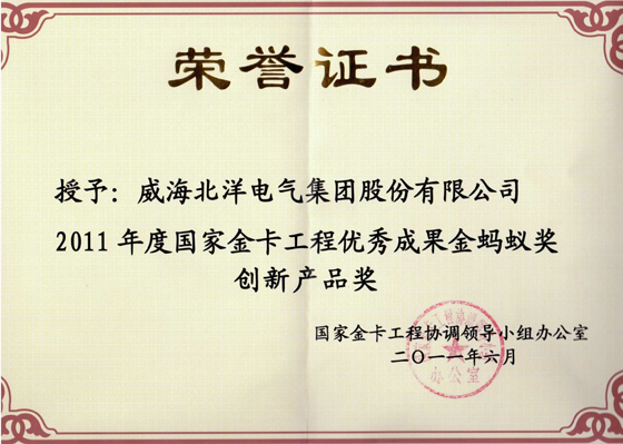 北洋集團(tuán)榮獲2011年度“國家金卡工程金螞蟻獎(jiǎng)”創(chuàng)新產(chǎn)品獎(jiǎng)